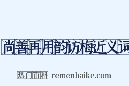 尚善再用韵访梅近义词是什么意思的图片